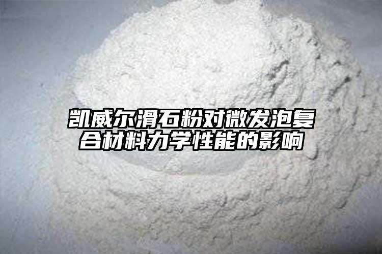 草莓视频黄色草莓成人APP视频下载對微發泡複合材料力學性能...